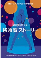 劇団シニアグラフティ「横須賀ストーリー」　趣味・教養