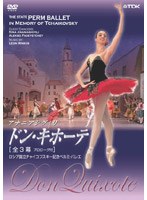 ロシア国立チャイコフスキー記念ペルミ・バレエ ドン・キホーテ（全3幕・プロローグ付）　カルチャー