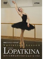 世界のプリマバレリーナたち vol.2 ロパートキナのヴァリエーション・レッスン　カルチャー