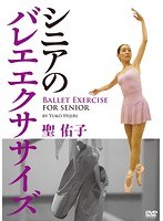 聖佑子 シニアのバレエエクササイズ　カルチャー