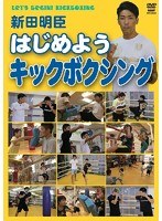 新田明臣 はじめようキックボクシング　趣味・教養