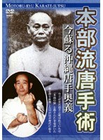 本部流唐手術　趣味・教養