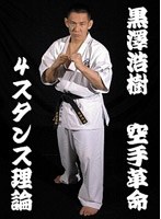 黒澤浩樹 空手革命 4スタンス理論　趣味・教養