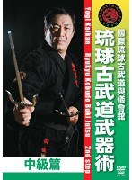 国際琉球古武道與儀會舘 琉球古武道武器術 中級篇　趣味・教養