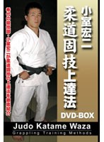 小室宏二 柔道固技上達法 DVD-BOX　趣味・教養