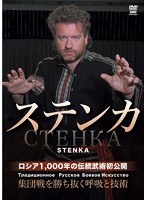ステンカ ロシア1000年の伝統武術初公開 集団戦を勝ち抜く呼吸と技術　趣味・教養