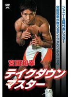 宮田和幸 テイクダウンマスター　趣味・教養