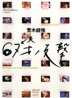 荒木経惟 Arakinema 67才ノ反撃　趣味・教養