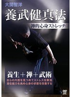 養武健真法 ～禅的心身ストレッチ～　趣味・教養