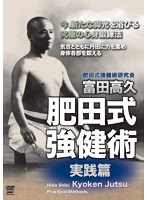 富田高久肥田式強健術  実践篇　趣味・教養