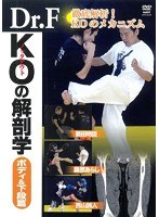 Dr.F KOの解剖学 ボディ＆下段篇　趣味・教養