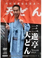 新世紀落語大全 三遊亭天どん 真打昇進なんだよ～ TENDON2013 ［DVD＋CD］　お笑い・コント・漫才