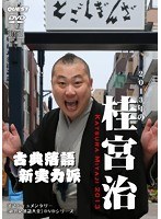 新世紀落語大全 桂宮治 ［DVD＋CD］　お笑い・コント・漫才