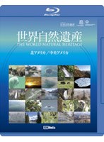 ユネスコ共同制作 世界自然遺産 北アメリカ/中央アメリカ （ブルーレイディスク）　趣味・教養
