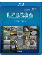 ユネスコ共同制作 世界自然遺産 アジア1/アジア2 （ブルーレイディスク）　趣味・教養