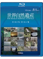 ユネスコ共同制作 世界自然遺産 ヨーロッパ1/ヨーロッパ2 （ブルーレイディスク）　趣味・教養