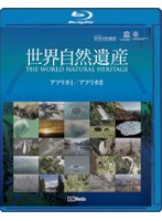 ユネスコ共同制作 世界自然遺産 アフリカ1/アフリカ2 （ブルーレイディスク）　趣味・教養