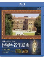 世界の名作絵画 イタリア編 （ブルーレイディスク）　趣味・教養