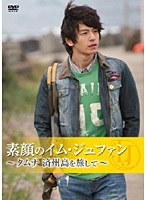 素顔のイム・ジュファン～タムナ 済州島を旅して～　趣味・教養