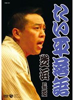 たい平落語～芝浜・長短/林家たい平　お笑い・コント・漫才