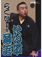 たい平落語 らくだ/長命　お笑い・コント・漫才