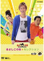 NHK-DVDきよしとこの夜 きよしこの味セレクション/氷川きよし　テレビ