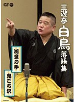 三遊亭白鳥落語集 河童の手/鬼ころ沢　カルチャー