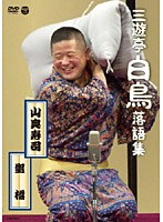 三遊亭白鳥落語集 山奥寿司/聖橋　カルチャー