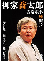 柳家喬太郎 寄席根多独演会 寿限無/綿医者/孫、帰る　お笑い・コント・漫才
