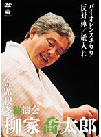 柳家喬太郎 寄席根多独演会 バイオレンスチワワ/反対俥/紙入れ　お笑い・コント・漫才