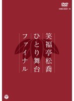 笑福亭松喬ひとり舞台ファイナル　お笑い・コント・漫才