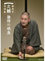 一之輔落語集「雛鍔/明烏」　お笑い・コント・漫才