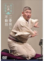 桃月庵白酒 落語集 二番煎じ/不動坊　カルチャー