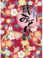 平成26年度コロムビア総おどり曲集　カルチャー