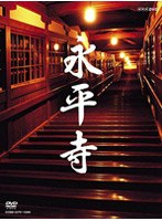 永平寺　趣味・教養