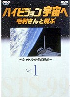 【クリックで詳細表示】ハイビジョン宇宙へ Vol.1 毛利さんと飛ぶ～シャトルからの眺め～