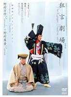 狂言劇場 その壱 野村万作+野村萬斎～「三番叟」「鎌腹」「川上」～　趣味・教養