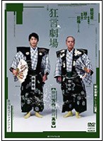 世田谷パブリックシアター芸術監督野村萬斎プロデュース「狂言劇場」その弐　カルチャー