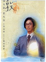 敦 atsushi 山月記・名人伝　カルチャー