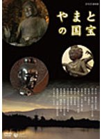 NHK-DVD 平城京遷都1300年 やまとの国宝　テレビ