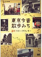 NHK-DVD 東京今昔散歩みち　カルチャー