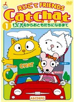 Cat Chat えいごでFRIENDS 1～ABCからおともだちになるまで～　趣味・教養
