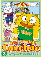 Cat Chat えいごでFRIENDS 3～Dance？Sing？いっしょにあそぼう！～　趣味・教養