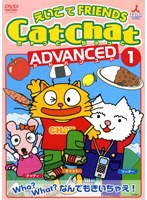 CatChatえいごでFRIENDS アドバンスト 1　趣味・教養