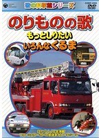 歌の科学館シリーズ のりものの歌 ～じどうしゃ編～　趣味・教養