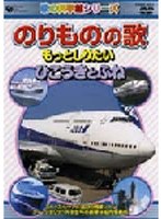 歌の科学館シリーズ のりものの歌 ～ふね・ひこうき編～　趣味・教養