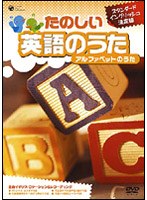 スタンダードイングリッシュ決定版 たのしい英語のうた アルファベットのうた　趣味・教養