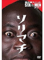 謎の新ユニットSTA☆MENアワー ソリマチ　趣味・教養