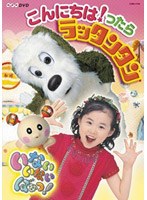 NHK いないいないばあっ！ こんにちはっ！たらラッタンタン　テレビ