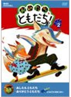 偕成社DVD絵本「おれたち、ともだち！」（2）　カルチャー